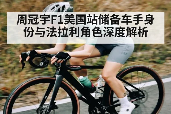 周冠宇F1美国站储备车手身份与法拉利角色深度解析 | kaiyun